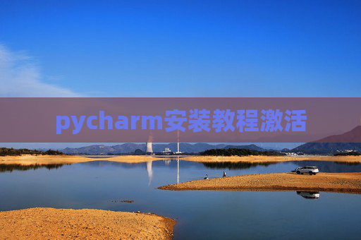 pycharm安装教程激活