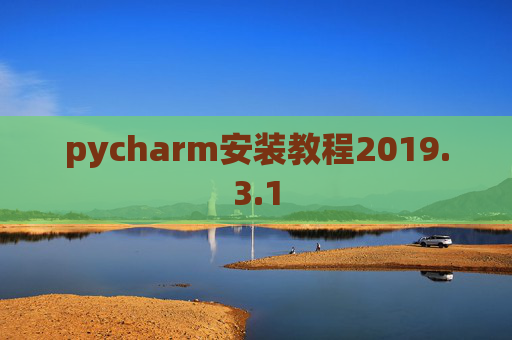 pycharm安装教程2019.3.1